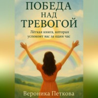 Победа над тревогой, или легкая книга, которая успокоит вас за один час