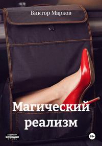 Магический реализм