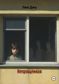 Непрощенная