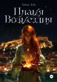 Пламя Возмездия