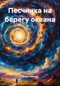 Песчинка на берегу океана