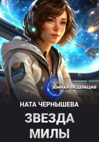 Звезда Милы