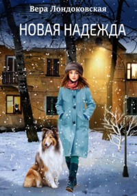 Новая Надежда