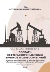 Словарь нефтегазопромысловых терминов и словосочетаний