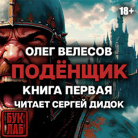 Подёнщик. Форт-Хоэн