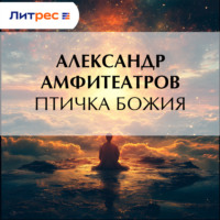 Птичка Божия