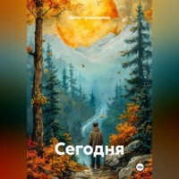 Сегодня