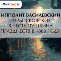 Из московских в честь Пушкина празднеств в 1880 году