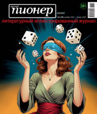 Русский пионер №6 (130) декабрь 2025 – январь 2026