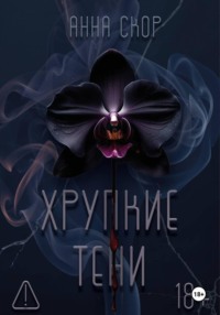 Хрупкие тени