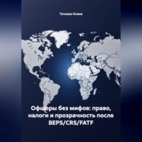 Офшоры без мифов: право, налоги и прозрачность после BEPS/CRS/FATF