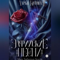 Эльфийские песни