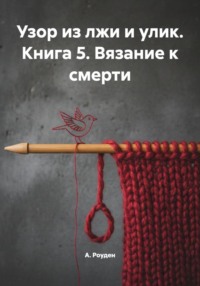 Узор из лжи и улик. Книга 5. Вязание к смерти