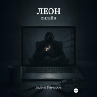 Леон онлайн