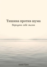 Тишина против шума. Вернуть себе жизнь