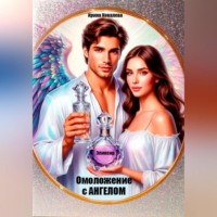 Омоложение с Ангелом