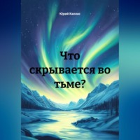 Что скрывается во тьме?