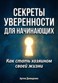 Секреты уверенности для начинающих: Как стать хозяином своей жизни