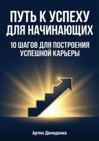 Путь к успеху для начинающих: 10 шагов для построения успешной карьеры