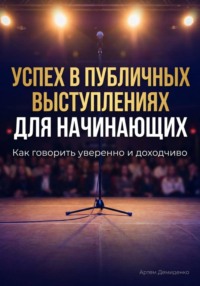 Успех в публичных выступлениях для начинающих: Как говорить уверенно и доходчиво