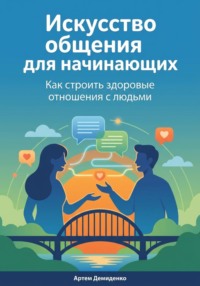 Искусство общения для начинающих: Как строить здоровые отношения с людьми