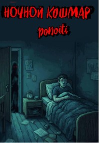 Ночной кошмар