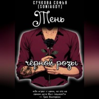 Тень чёрной розы