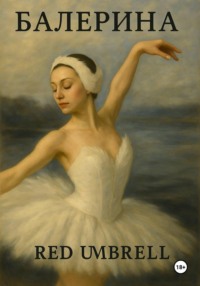 Балерина