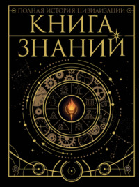 Книга знаний. Полная история цивилизации