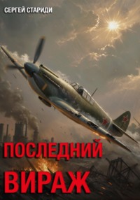 Последний вираж