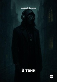 В тени