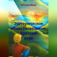 Эзотерическое обществоведение. Краткий курс