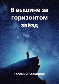 В вышине за горизонтом звёзд