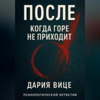 «После. Когда горе не приходит»
