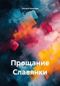 Прощание Славянки