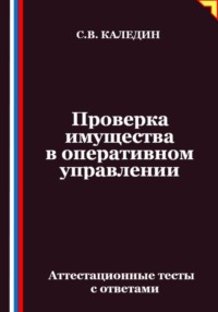 Проверка имущества в оперативном управлении. Аттестационные тесты с ответами