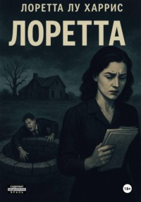 Лоретта