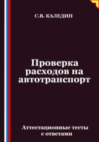 Проверка расходов на автотранспорт. Аттестационные тесты с ответами