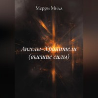 Ангелы-Хранители (высшие силы)