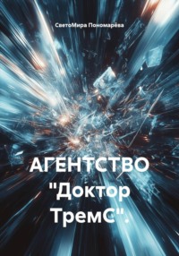 АГЕНТСТВО «Доктор ТремС».