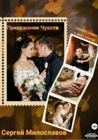 Притяжение Чувств. Роман в двух книгах
