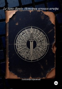 Le Sans-Route. Истории вечного вечера