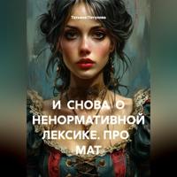 И СНОВА О НЕНОРМАТИВНОЙ ЛЕКСИКЕ. ПРО МАТ