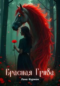Красная Грива