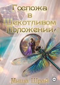 Госпожа в щекотливом положении