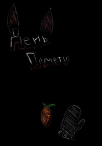 День памяти