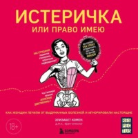 Истеричка или право имею. Как женщин лечили от выдуманных болезней и игнорировали настоящие