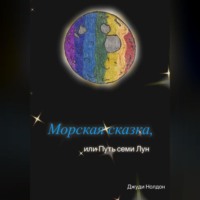 Морская сказка, или Путь семи Лун
