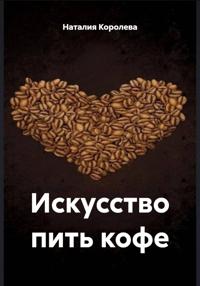 Искусство пить кофе