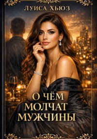 О чём молчат мужчины